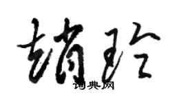 骆恒光赵玲草书个性签名怎么写