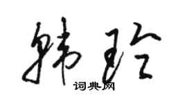 骆恒光韩玲草书个性签名怎么写