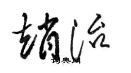 骆恒光赵治草书个性签名怎么写