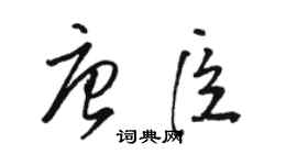 骆恒光唐臣草书个性签名怎么写