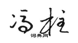 骆恒光冯柱草书个性签名怎么写