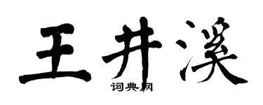 翁闿运王井溪楷书个性签名怎么写