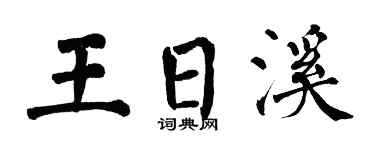 翁闿运王日溪楷书个性签名怎么写