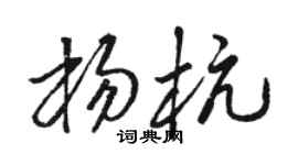 骆恒光杨杭草书个性签名怎么写