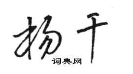 骆恒光杨干草书个性签名怎么写