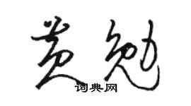 骆恒光黄勉草书个性签名怎么写