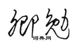 骆恒光卿勉草书个性签名怎么写