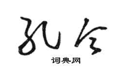 骆恒光孔令草书个性签名怎么写