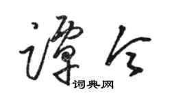 骆恒光谭令草书个性签名怎么写