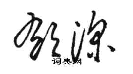 骆恒光郁深草书个性签名怎么写