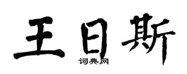 翁闿运王日斯楷书个性签名怎么写