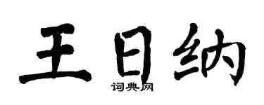 翁闿运王日纳楷书个性签名怎么写