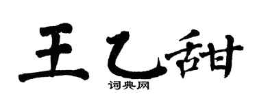 翁闿运王乙甜楷书个性签名怎么写