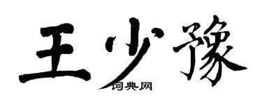 翁闿运王少豫楷书个性签名怎么写