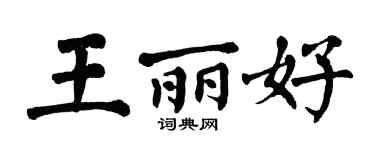 翁闿运王丽好楷书个性签名怎么写