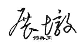 骆恒光展墩草书个性签名怎么写