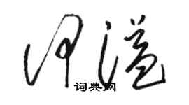 骆恒光何溢草书个性签名怎么写