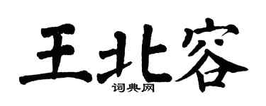 翁闿运王北容楷书个性签名怎么写