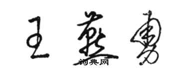 骆恒光王燕勇草书个性签名怎么写