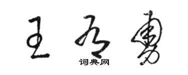 骆恒光王有勇草书个性签名怎么写