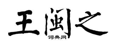 翁闿运王闽之楷书个性签名怎么写