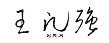 骆恒光王凡强草书个性签名怎么写