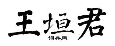 翁闿运王垣君楷书个性签名怎么写