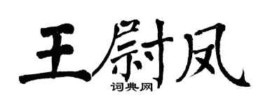 翁闿运王尉凤楷书个性签名怎么写