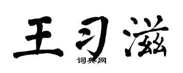 翁闿运王习滋楷书个性签名怎么写