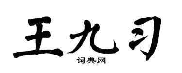 翁闿运王九习楷书个性签名怎么写