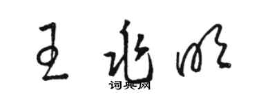 骆恒光王兆明草书个性签名怎么写