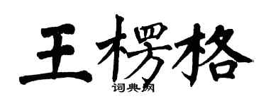 翁闿运王楞格楷书个性签名怎么写