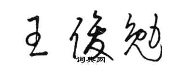 骆恒光王俊勉草书个性签名怎么写