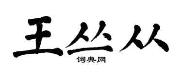 翁闿运王丛从楷书个性签名怎么写