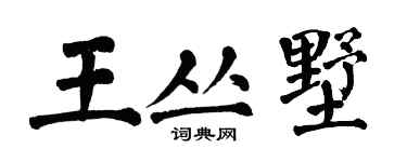 翁闿运王丛墅楷书个性签名怎么写