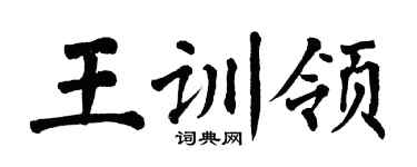 翁闿运王训领楷书个性签名怎么写