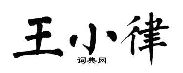 翁闿运王小律楷书个性签名怎么写