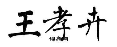翁闿运王孝卉楷书个性签名怎么写