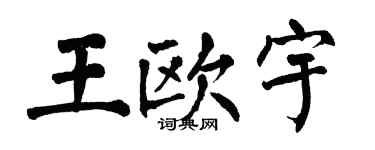 翁闿运王欧宇楷书个性签名怎么写