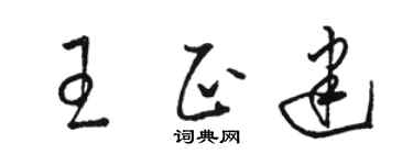 骆恒光王正建草书个性签名怎么写