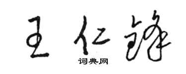 骆恒光王仁锋草书个性签名怎么写