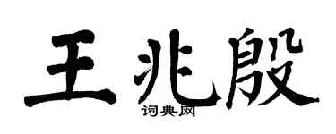 翁闿运王兆殷楷书个性签名怎么写