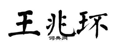 翁闿运王兆环楷书个性签名怎么写