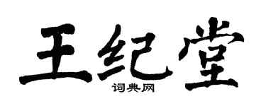 翁闿运王纪堂楷书个性签名怎么写