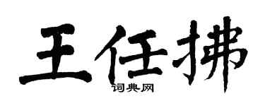 翁闿运王任拂楷书个性签名怎么写