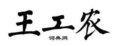 翁闿运王工农楷书个性签名怎么写