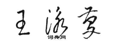 骆恒光王泳庆草书个性签名怎么写