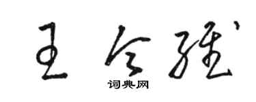 骆恒光王令维草书个性签名怎么写