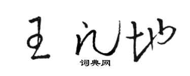 骆恒光王凡地草书个性签名怎么写