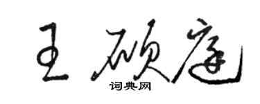 骆恒光王硕庭草书个性签名怎么写